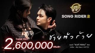 ชายตัวร้าย - แบงค์ ศรราม