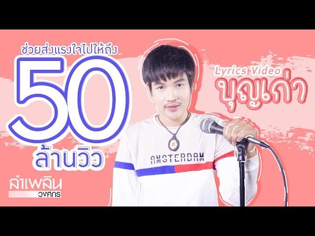 บุญเก่า