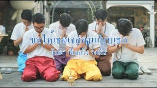 ขอให้เธอเจอคนแบบเธอ