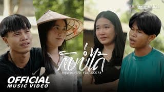 กลับบ่ได้ (ກັບບໍ່ໄດ້)  ft. STS73 - หยุด สาละวัน
