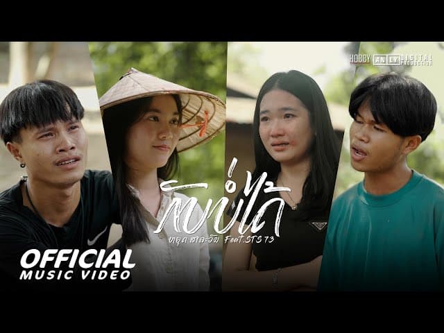 กลับบ่ได้ (ກັບບໍ່ໄດ້)  ft. STS73