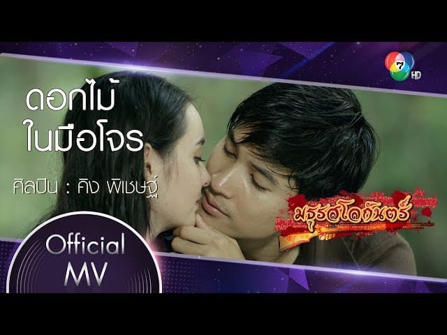 ดอกไม้ในมือโจร