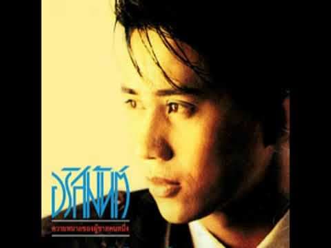 เธอลำเอียง​ - อริสมันต์ พงษ์เรืองรอง