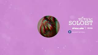 ขอโทษนะ - SOLOIST