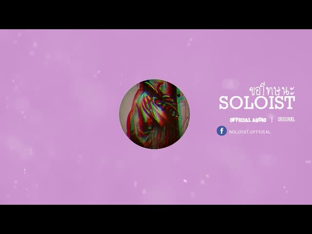 ขอโทษนะ - SOLOIST