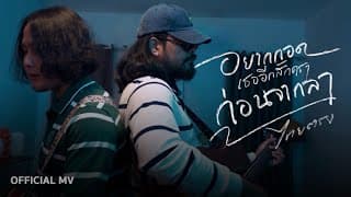 อยากกอดเธออีกสักครา…ก่อนจากลา ไทยตรง