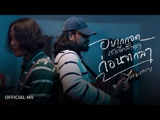 คอร์ดเพลง อยากกอดเธออีกสักครา…ก่อนจากลา ไทยตรง