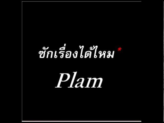 ซักเรื่องได้ไหม