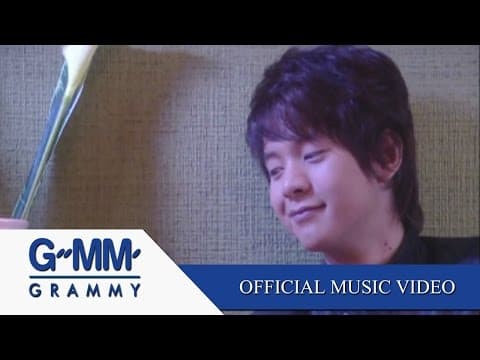 คนมันรัก - ไอซ์ ศรัณยู