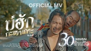 บ่ฮักกะเซาเถาะ - ดิด คิตตี้