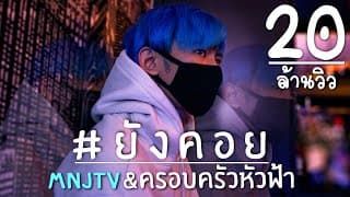 ยังคอย