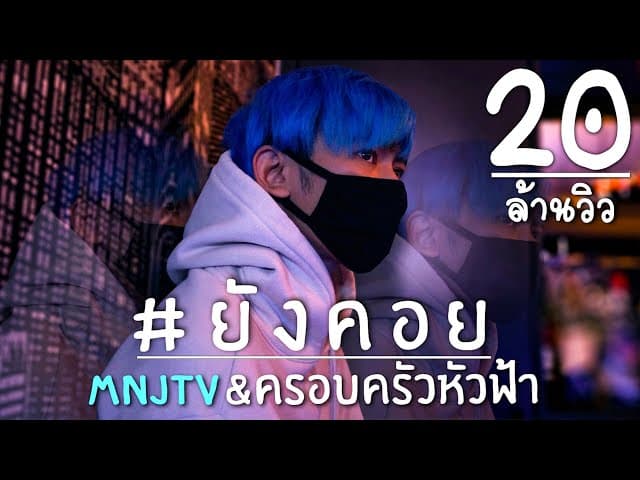 ยังคอย  ft. DREAMER พี่เสือมาแล้ว
