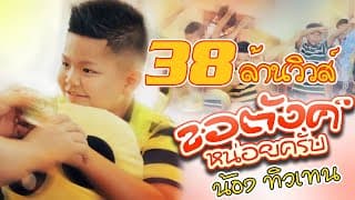 ขอตังค์หน่อยครับ - น้องทิวเทน