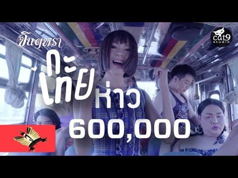 กะเทยห่าว - จินตหรา พูนลาภ