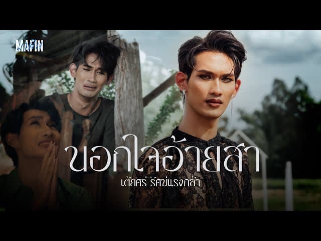 นอกใจอ้ายสา