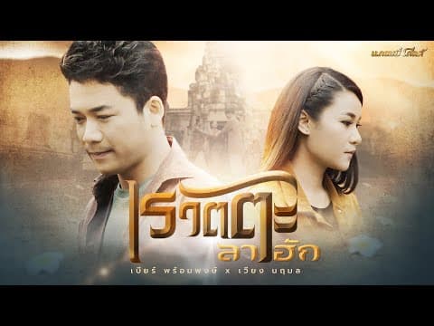 เรวัตตะลาฮัก  , เบียร์ พร้อมพงษ์ - เวียง นฤมล