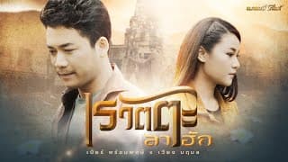 เรวัตตะลาฮัก  , เบียร์ พร้อมพงษ์ - เวียง นฤมล