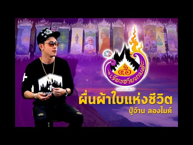 ผืนผ้าใบแห่งชีวิต