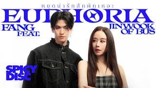 หยุดน่ารักสักพักเหอะ (Euphoria)