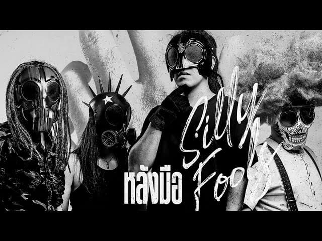 หลังมือ - Silly Fools
