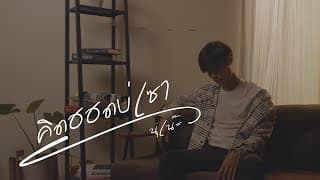 คิดฮอดบ่เซา (อีสาน R&B) - นุเน๊ะ