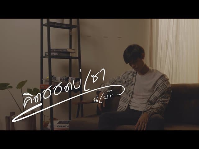 คิดฮอดบ่เซา (อีสาน R&B)