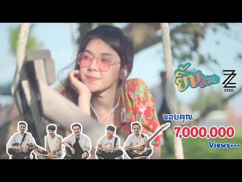 ยิ้มอ่อน - วง ZEED