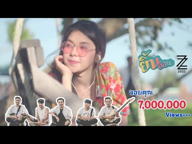 ยิ้มอ่อน - วง ZEED