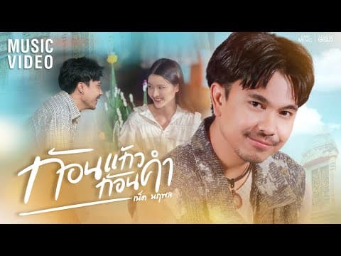 ก้อนแก้วก้อนคำ (ກ້ອນແກ້ວກ້ອນຄໍາ) - เน็ค นฤพล