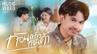 ก้อนแก้วก้อนคำ (ກ້ອນແກ້ວກ້ອນຄໍາ) - เน็ค นฤพล