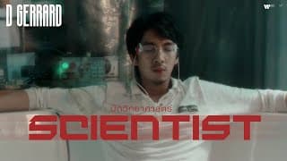 นักวิทยาศาสตร์ (Scientist) - D Gerrard