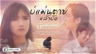 บ่แม่นตายแล้วบ้อ - บี๋ ทิพกัญญา