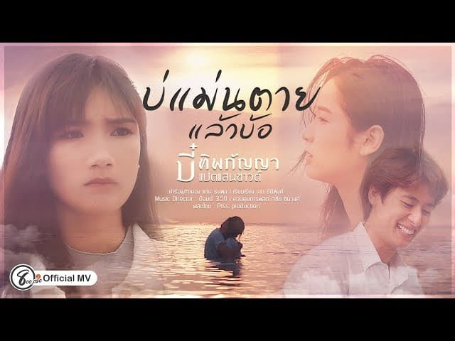 บ่แม่นตายแล้วบ้อ