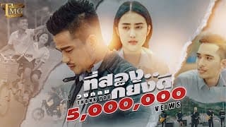 ที่สองก็ยังดี - วงกลม