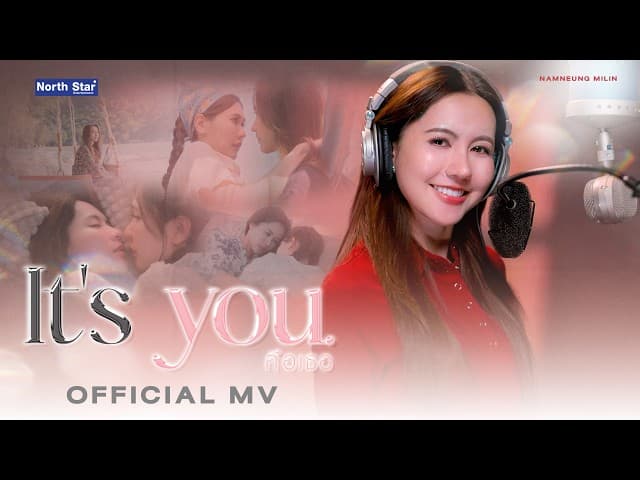 คือเธอ (It’s You)