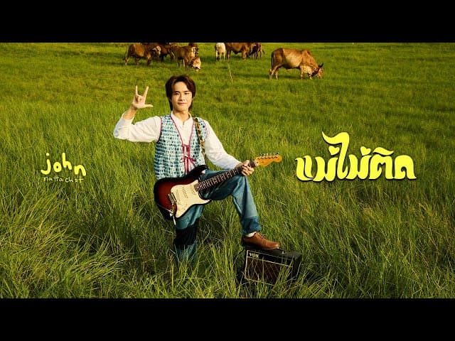 แม่ไม่ติด