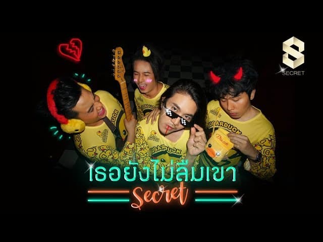 เธอยังไม่ลืมเขา