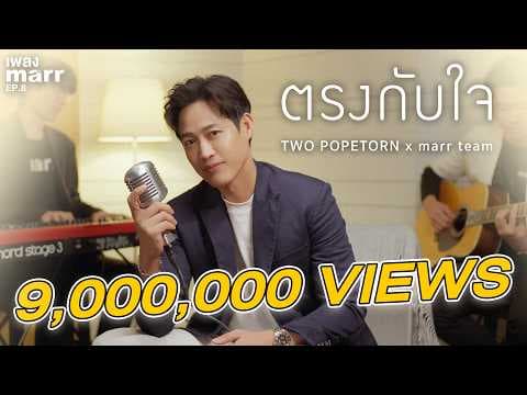 ตรงกับใจ  x marr team - ตู่ ภพธร