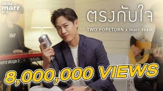 ตรงกับใจ  x marr team - ตู่ ภพธร