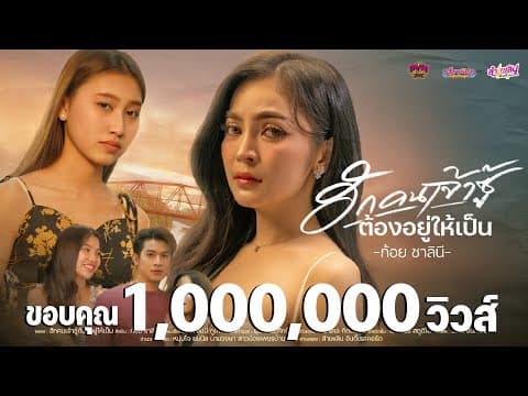 ฮักคนเจ้าซู้ต้องอยู่ให้เป็น - ก้อย ชาลินี