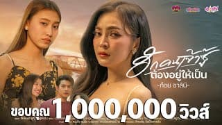 ฮักคนเจ้าซู้ต้องอยู่ให้เป็น ก้อย ชาลินี