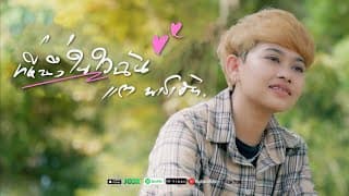 ที่หนึ่งในใจฉัน - แต พาราฮัท