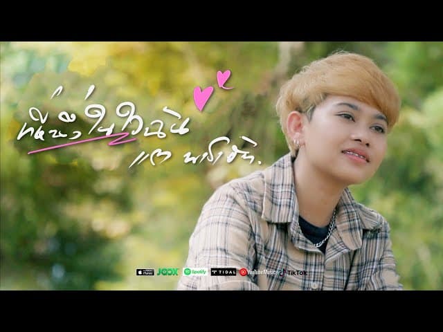 ที่หนึ่งในใจฉัน