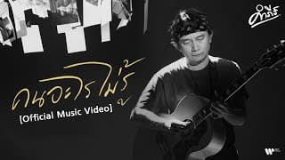 คนอะไรไม่รู้ - พงษ์สิทธิ์ คำภีร์