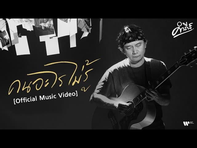 คนอะไรไม่รู้