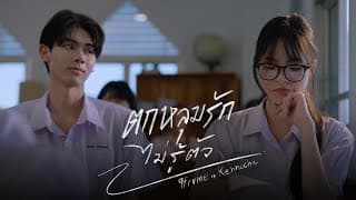 ตกหลุมรักไม่รู้ตัว (Fallen for you)  ft. Kennocha - 9frvme