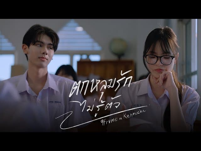 ตกหลุมรักไม่รู้ตัว (Fallen for you)  ft. Kennocha