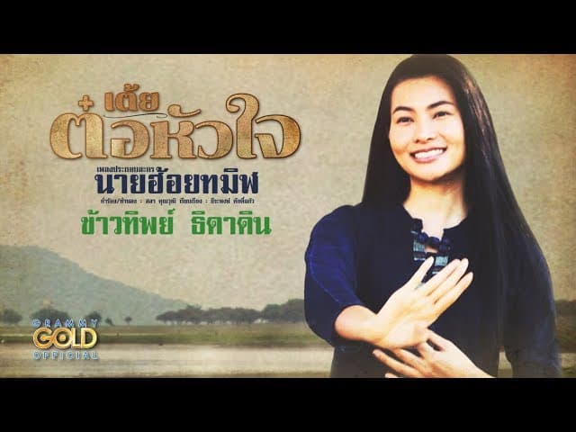 เต้ยต๋อหัวใจ