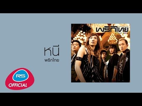 หนี - พริกไทย