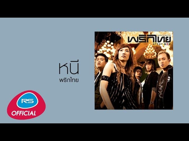 หนี - พริกไทย